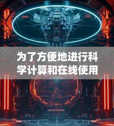 为了方便地进行科学计算和在线使用，以下是一些免费的在线工具和资源，帮助你使用Python、R以及进行基本的科学计算