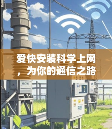 爱快安装科学上网，为你的通信之路保驾护航