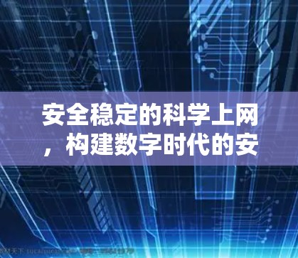 安全稳定的科学上网，构建数字时代的安全基石