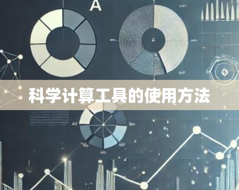 科学计算工具的使用方法