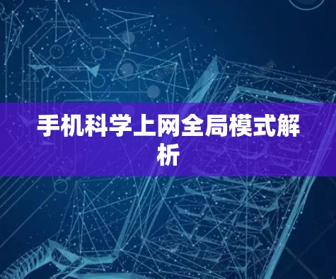 手机科学上网全局模式解析