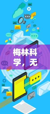 梅林科学，无线连接时代的新解决方案