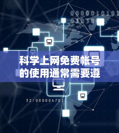 科学上网免费帐号的使用通常需要遵循其使用条款和规则。以下是一些可能的步骤或注意事项，帮助您更好地使用科学上网