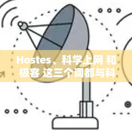 Hostes、科学上网 和 极客 这三个词都与科技和网络相关，可以结合到以下几个方面