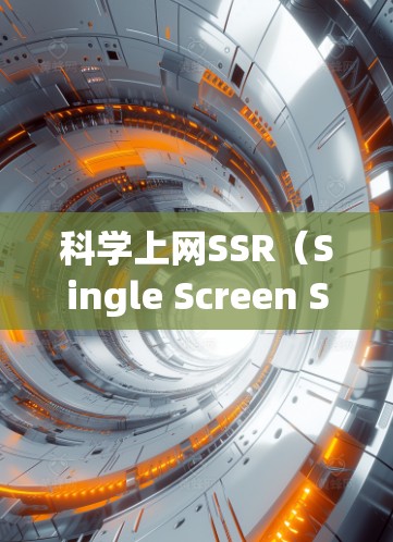 科学上网SSR（Single Screen Solutions）通常用于快速解决问题，特别是在科学计算、数据分析或数学领域。以下是一些适合科学用途的科学上网SSR工具