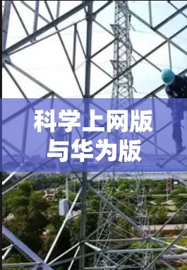 科学上网版与华为版，选择哪个是你的心声？