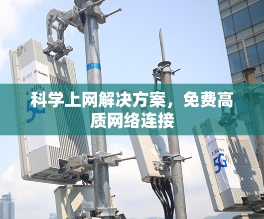 科学上网解决方案，免费高质网络连接