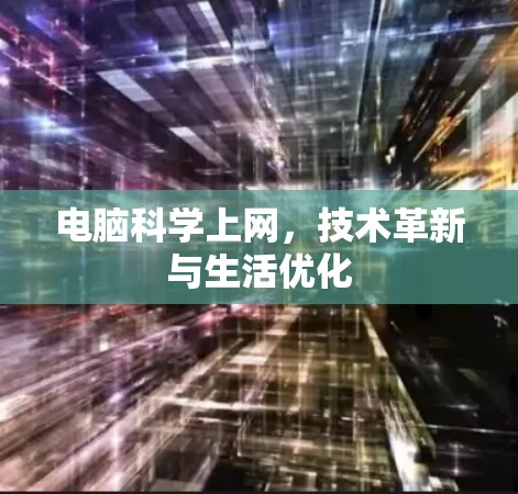 电脑科学上网，技术革新与生活优化