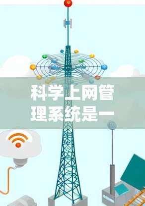 科学上网管理系统是一个多方面协同的工作平台,旨在优化科学网上的资源管理和用户使用体验。以下是对该系统的详细分析 科学上网管理系统是一个多方面协同的工作平台,旨在优化科学网上的资源管理和用户使用体验。以下是对该系统的详细分析