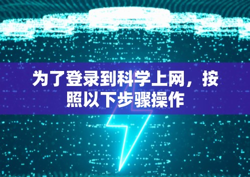 为了登录到科学上网，按照以下步骤操作