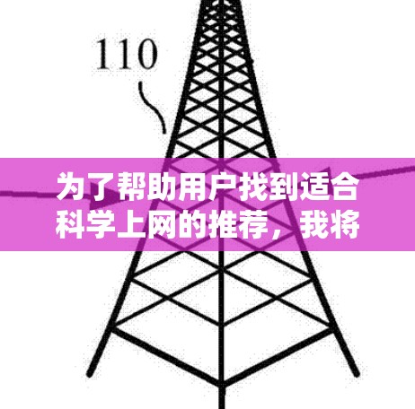 为了帮助用户找到适合科学上网的推荐，我将按照以下步骤进行整理和分析