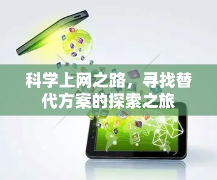 科学上网之路，寻找替代方案的探索之旅