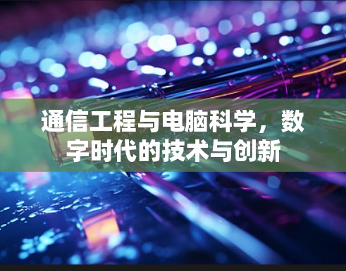 通信工程与电脑科学，数字时代的技术与创新
