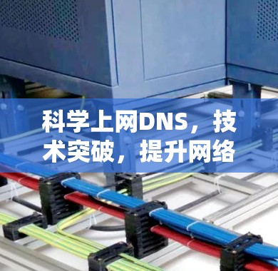 科学上网DNS，技术突破，提升网络效率的未来