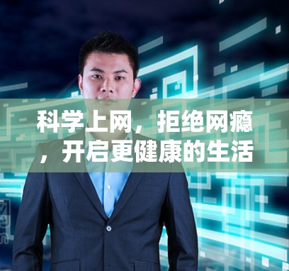 科学上网，拒绝网瘾，开启更健康的生活