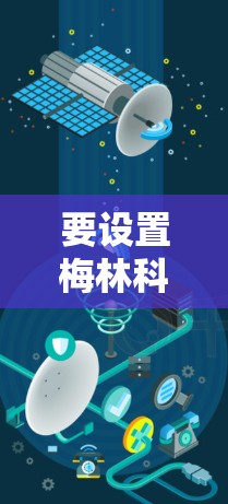 要设置梅林科学网上的登录和密码，按照以下步骤操作