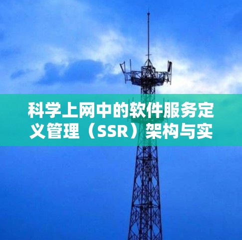 科学上网中的软件服务定义管理（SSR）架构与实现
