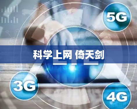 科学上网 倚天剑