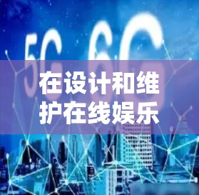 在设计和维护在线娱乐平台时，确保其可信度、安全性和高效性是一个重要的话题。以下是对这些问题的详细思考和解决方案