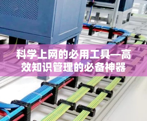 科学上网的必用工具—高效知识管理的必备神器