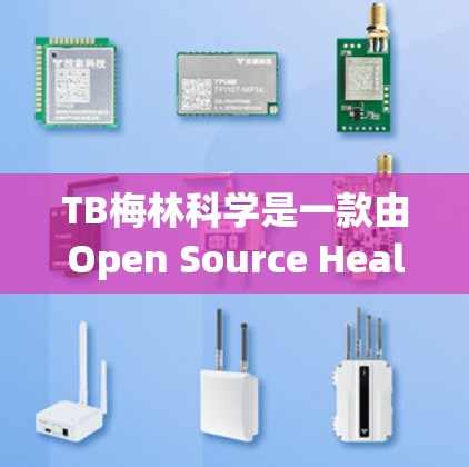 TB梅林科学是一款由Open Source Health（OSHA）开发的在线流行病学分析工具。以下是关于TB梅林科学的详细信息