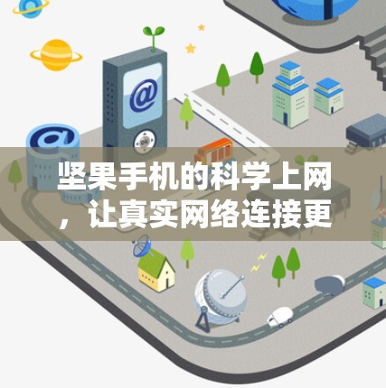 坚果手机的科学上网，让真实网络连接更自然