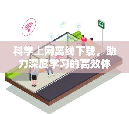 科学上网离线下载，助力深度学习的高效体验