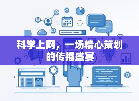 科学上网，一场精心策划的传播盛宴
