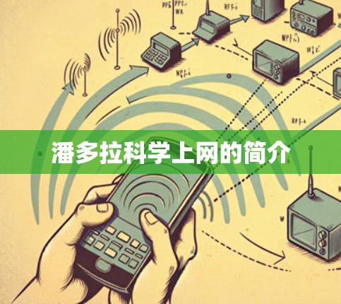 潘多拉科学上网的简介
