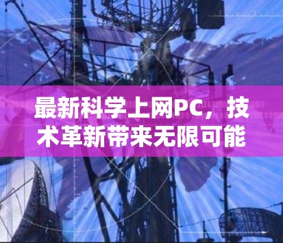 最新科学上网PC，技术革新带来无限可能