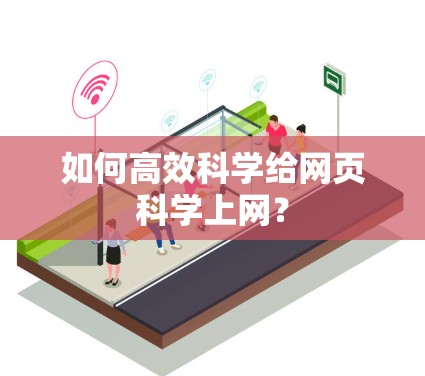 如何高效科学给网页科学上网？