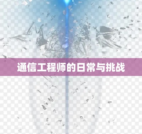 通信工程师的日常与挑战