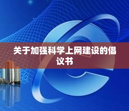关于加强科学上网建设的倡议书