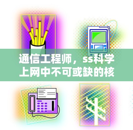 通信工程师，ss科学上网中不可或缺的核心力量
