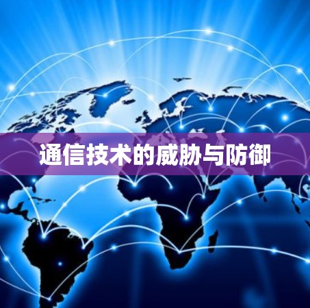 通信技术的威胁与防御