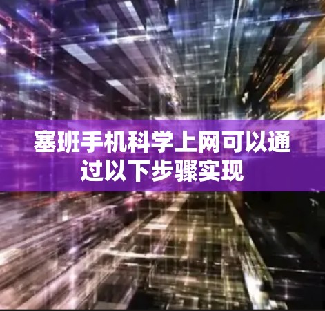 塞班手机科学上网可以通过以下步骤实现