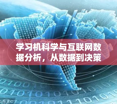 学习机科学与互联网数据分析，从数据到决策的智慧之光