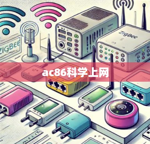 ac86科学上网