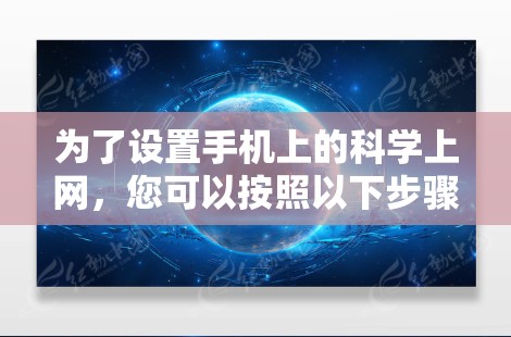 为了设置手机上的科学上网，您可以按照以下步骤操作