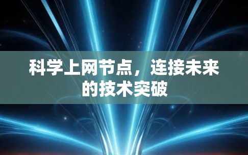 科学上网节点，连接未来的技术突破