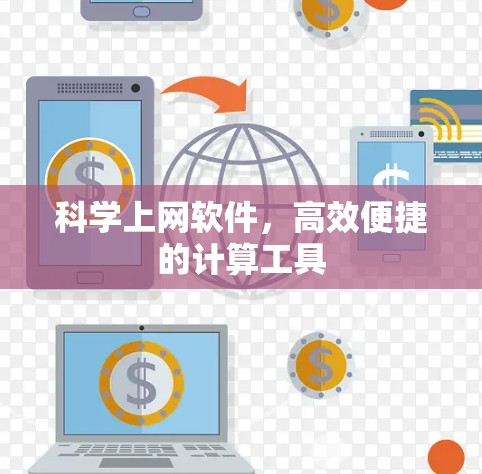 科学上网软件，高效便捷的计算工具