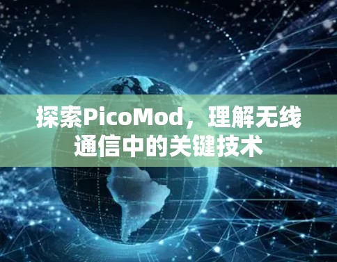探索PicoMod，理解无线通信中的关键技术