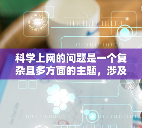 科学上网的问题是一个复杂且多方面的主题，涉及多个方面，包括但不限于