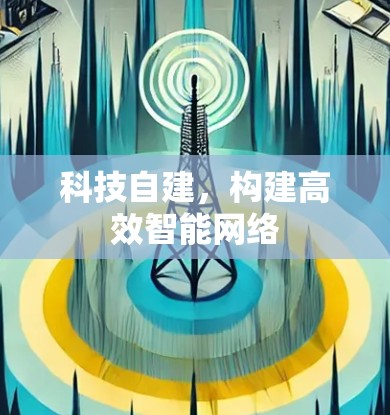 科技自建，构建高效智能网络