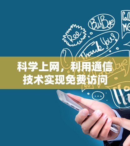 科学上网，利用通信技术实现免费访问