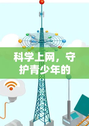 科学上网，守护青少年的未来