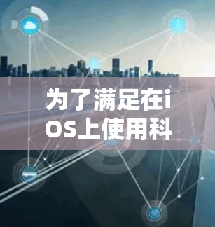 为了满足在iOS上使用科学计算和编程的需求，以下是一些推荐的应用
