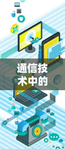 通信技术中的科学上网插件，解析其原理与应用