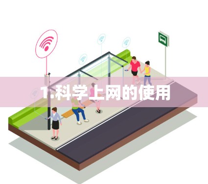 1.科学上网的使用