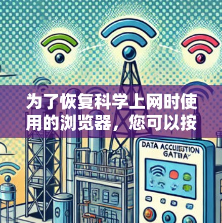为了恢复科学上网时使用的浏览器，您可以按照以下步骤操作